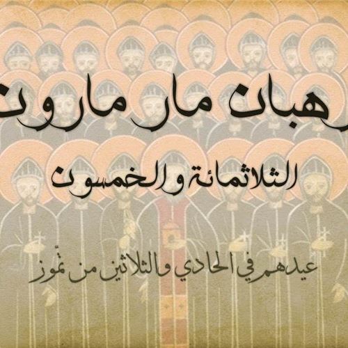 Maronite Saints: The 350 disciples of St Maron القدّيسون الموارنة في سطور: رهبان مار مارون الـ350